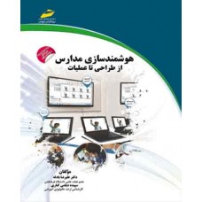 کتاب هوشمند سازی مدارس از طراحی تا عملیات کتاب هوشمند سازی مدارس از طراحی تا عملیات